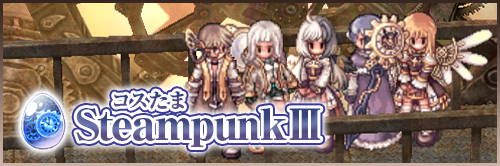 コスたまSteampunkIII