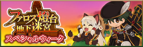 ファロス燈台地下迷宮スペシャルウィーク