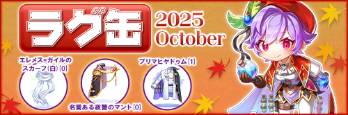 ラグ缶2025 October