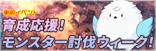 事前イベント「育成応援！モンスター討伐ウィーク！」