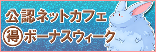 公認ネットカフェまる得ボーナスウィーク　9月