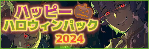 ハッピーハロウィンパック2024