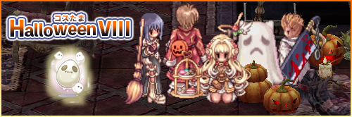 コスたまHalloweenVIII