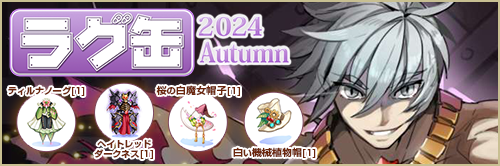 ラグ缶2024 Autumn