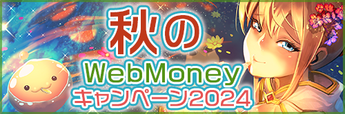 秋のWebMoneyキャンペーン2024