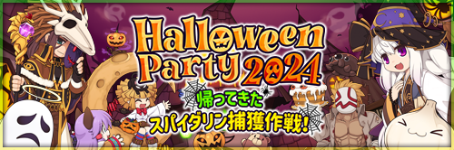 HalloweenParty2024　～帰ってきた　スパイダリン捕獲作戦！～