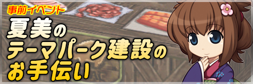 事前イベント「夏美のテーマパーク建設のお手伝い」