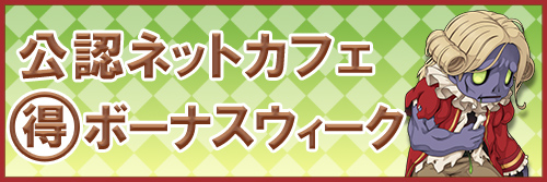 ネットカフェまる得ボーナスウィーク　11月