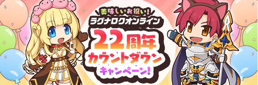 美味しいお祝い！ラグナロクオンライン22周年カウントダウンキャンペーン