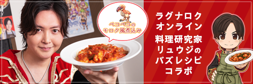 【コラボ】RO×料理研究家リュウジのバズレシピコラボ