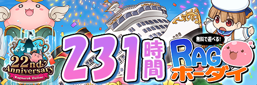 231時間RAGホーダイ 開催！