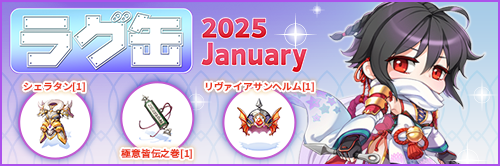 ラグ缶2025 January