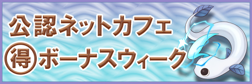 「公認ネットカフェまる得ボーナスウィーク」開催！