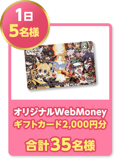 1日5名様 オリジナルWebMoneyギフトカード2,000円分 合計35名様