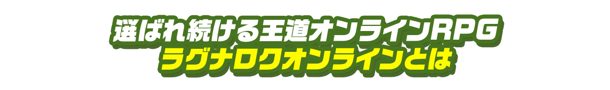 選ばれ続ける王道オンラインRPG ラグナロクオンラインとは