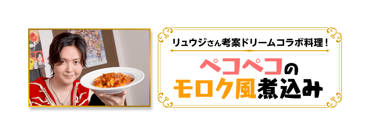 リュウジさん考案ドリームコラボ料理！ペコペコのモロク風煮込み