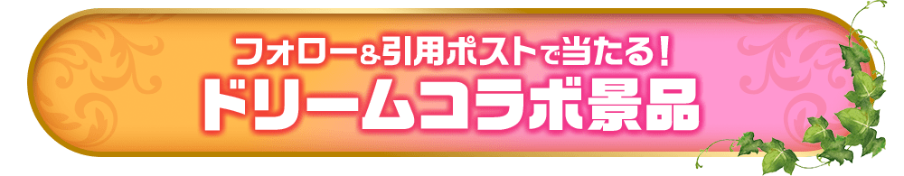 フォロー＆引用ポストで当たる！ドリームコラボ景品