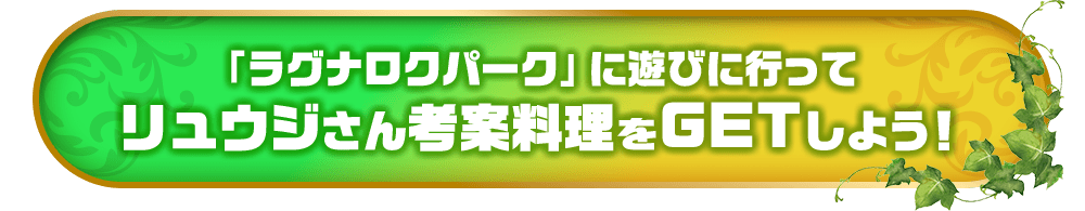 「ラグナロクパーク」に遊びに行ってリュウジさん考案料理をGETしよう！