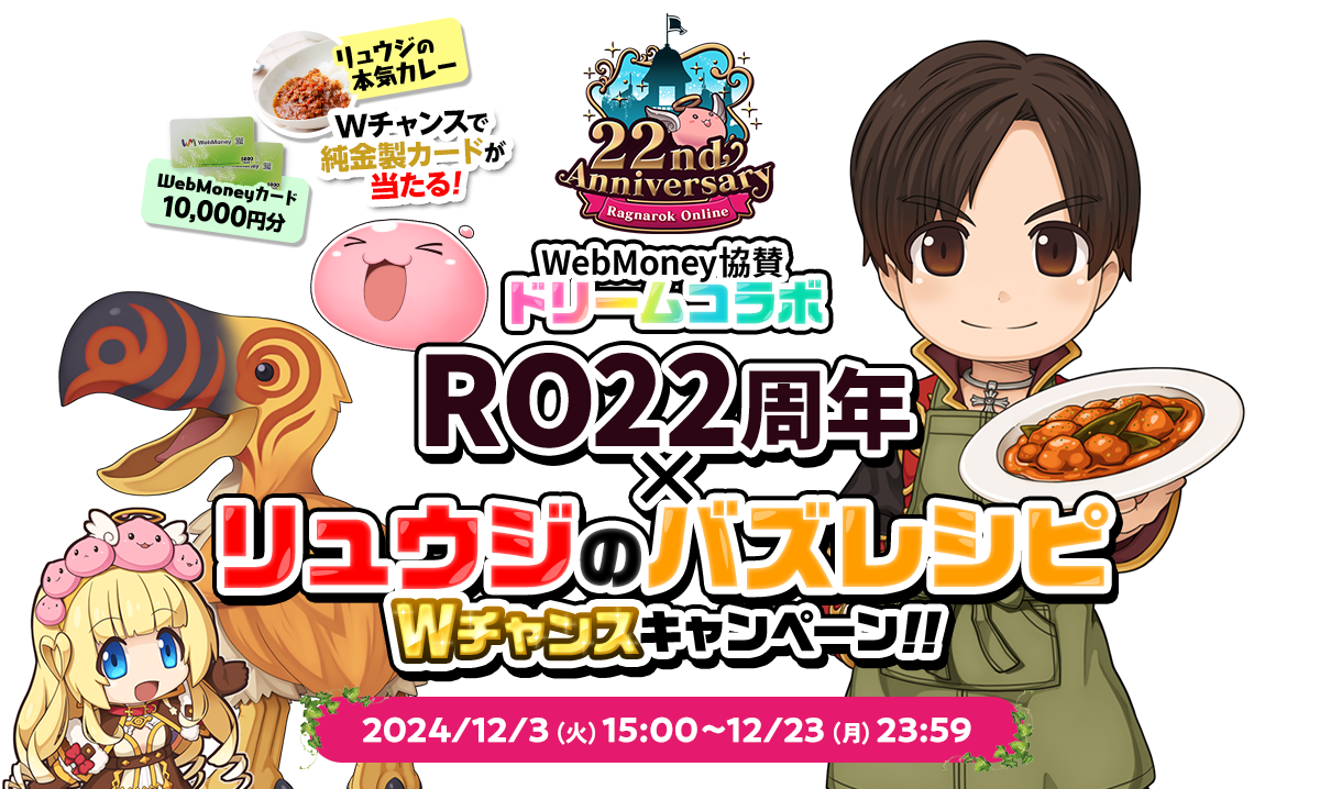 抽選で合計22名様に豪華景品が当たる！ 「WebMoney協賛ドリームコラボ！RO22周年×リュウジのバズレシピ Wチャンスキャンペーン!!」開催！2024/12/3（火）12：00頃～ 12/23（月）23：59 リュウジの本気カレーの他、純金製WebMoneyカードが当たるWチャンスキャンペーンも開催！