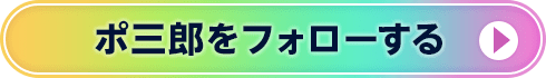 ポ三郎をフォローする