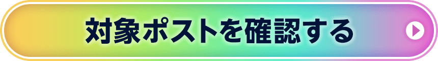 対象ポストを確認する