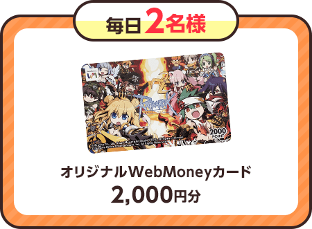 毎日2名様オリジナルWebMoneyカード2,000円分