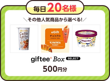 毎日20名様その他人気商品から選べる！ giftee Box select 500円分