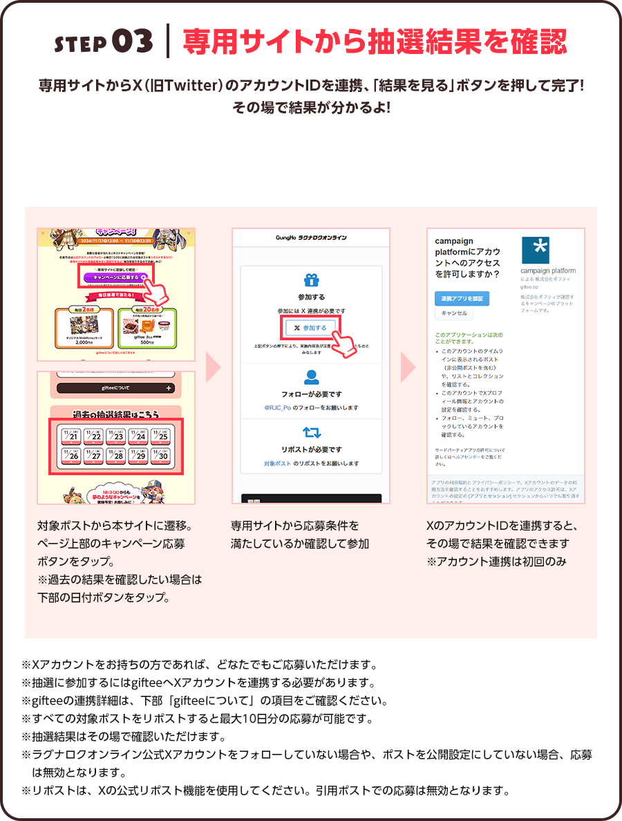 STEP 03 専用サイトから抽選結果を確認