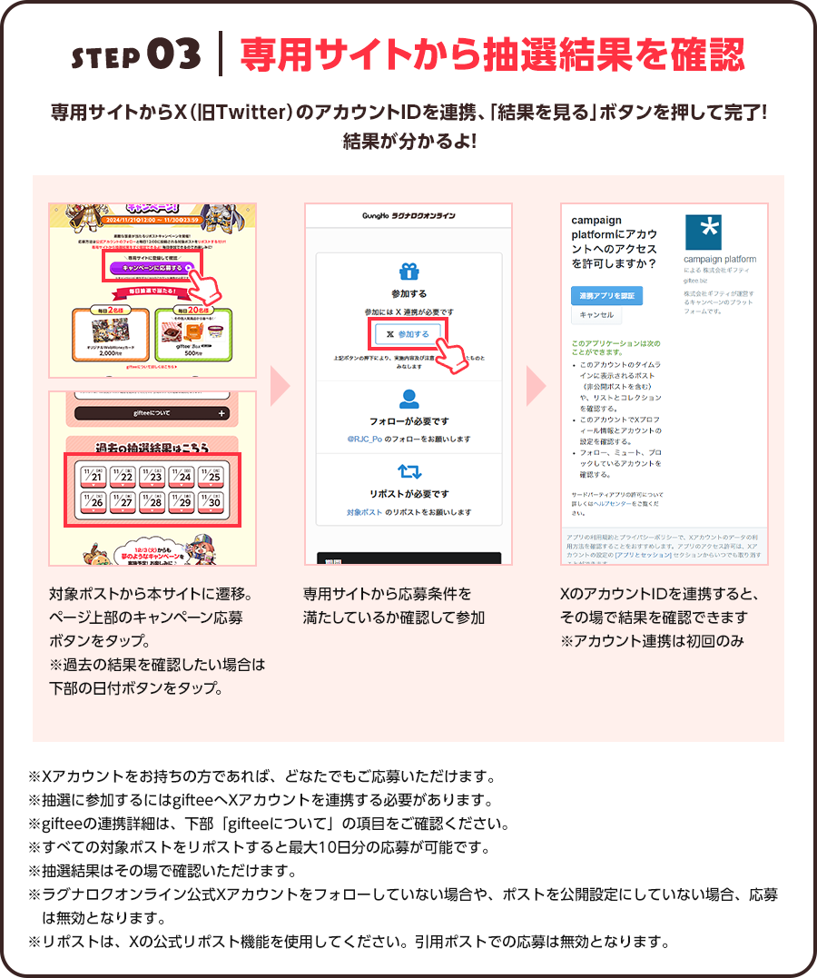 STEP 03 専用サイトから抽選結果を確認