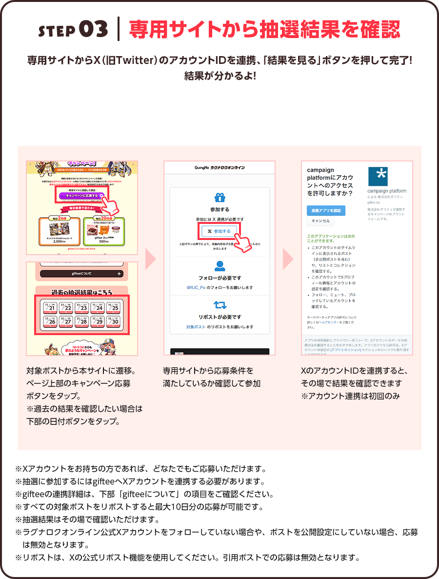 STEP 03 専用サイトから抽選結果を確認