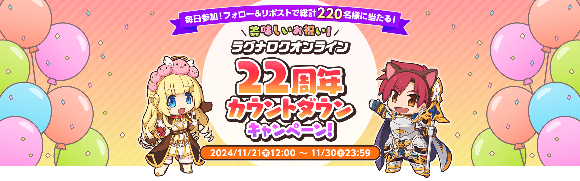 抽選で総計220名様に当たる！「美味しいお祝い！ラグナロクオンライン22周年イベントカウントダウンキャンペーン」開催！2024/11/21（火）12：00頃～ 11/30（土）23：59 キャンペーンページのボタンから「指定タグ」の入った対象ポストをリポストしてサイトから応募！その場で結果が分かるよ♪