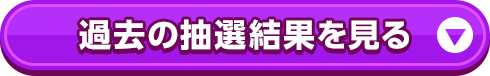 過去の抽選結果を見る