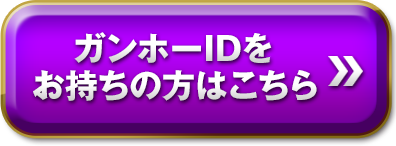 ガンホーIDをお持ちの方はこちら