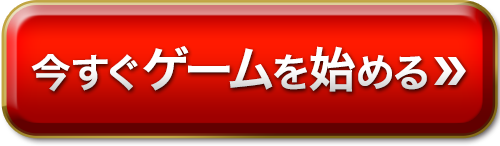 まずは無料で登録