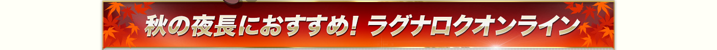 ラグナロクオンラインとは？
