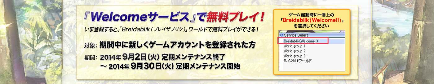 「Welcomeサービス」で無料プレイ！