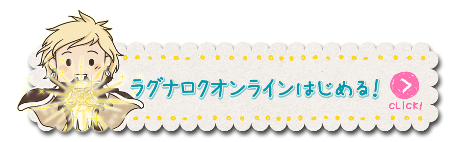 ラグナロクオンラインはじめる！