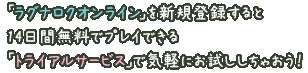 「ラグナロクオンライン」を新規登録すると14日間無料でプレイできる「トライアルサービス」で気軽にお試ししちゃおう！