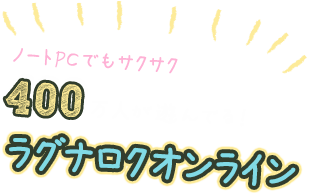 ノートPCでもサクサク♪400万人が遊んでる！「ラグナロクオンライン」