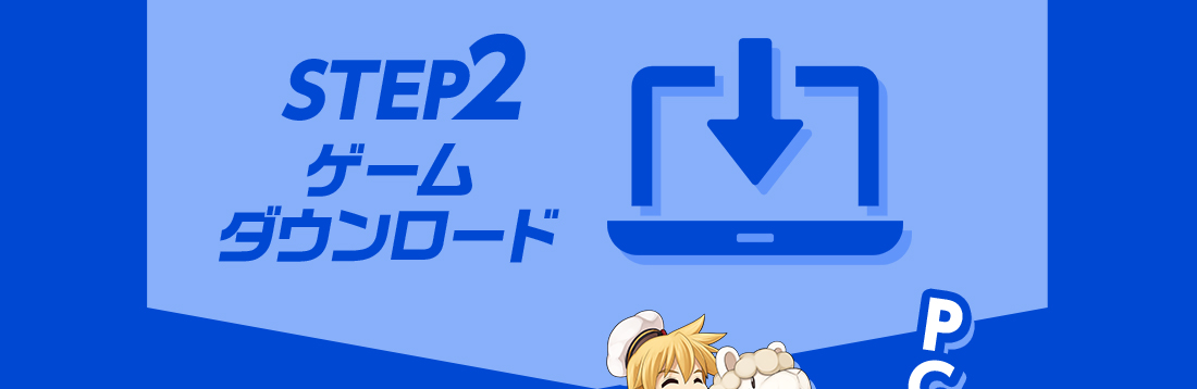 STEP2 ゲームダウンロード
