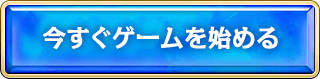 今すぐゲーム（ラグナロクオンライン）を始める