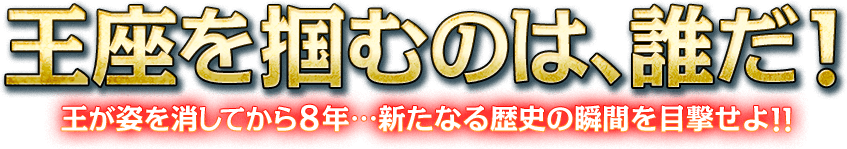 王座を掴むのは、誰だ！