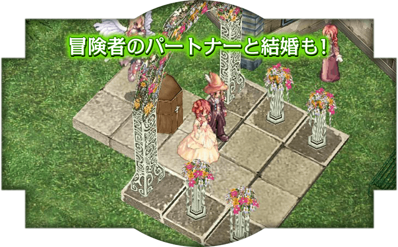 ラグナロクオンラインゲーム画面 冒険者のパートナーと結婚も！