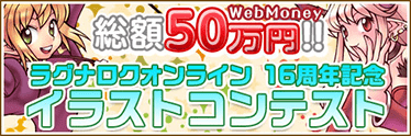 WebMoney 総額50万円！！ ラグナロクオンライン 16周年記念イラストコンテスト