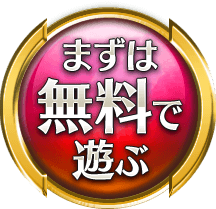 まずは無料で遊ぶ