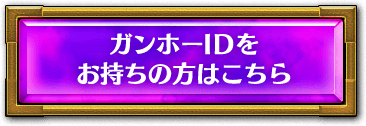 ガンホーIDをお持ちの方はこちら