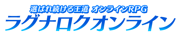 選ばれ続ける王道オンラインRPG ラグナロクオンライン