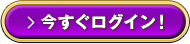 今すぐログイン