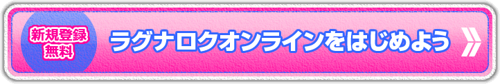 新規登録無料　ラグナロクオンラインをはじめよう