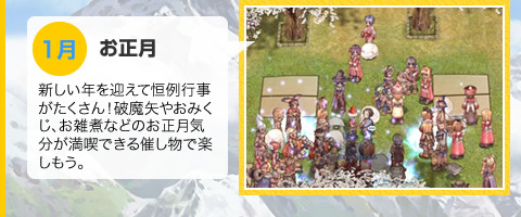 1月　お正月　新しい年を迎えて恒例行事がたくさん！破魔矢やおみくじ、お雑煮などのお正月気分が満喫できる催し物で楽しもう。